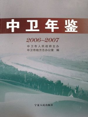 cover image of 中卫年鉴2006～2007 (Zhongwei Yearbook from 2006 to 2007)